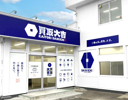 買取大吉 八戸湊高台店